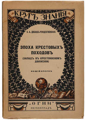Добиаш-Рождественская О.А. Эпоха крестовых походов. (Запад в крестоносном движении). Пг.: Изд-во « Огни», 1918.